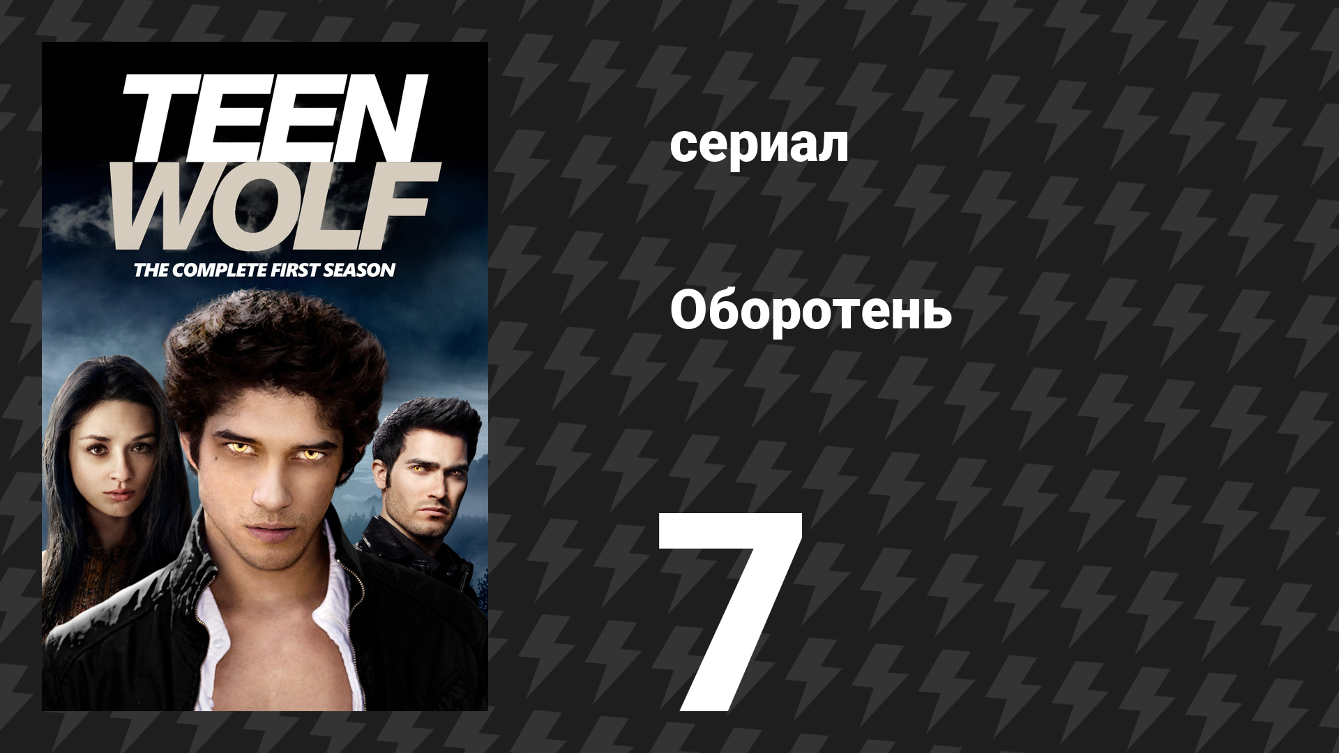 Оборотень 1 сезон 7 серия «Ночь в школе» (сериал, 2011) смотреть онлайн
