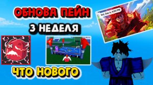 ОБНОВА ПЕЙН ВЫШЛА Что нового Блокс Фрукт