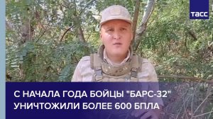 С начала года бойцы "БАРС-32" уничтожили более 600 БПЛА