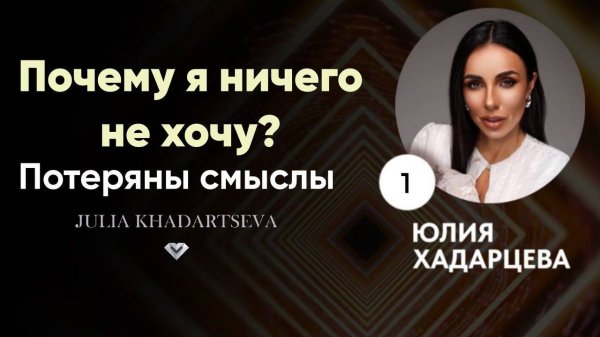 Почему я ничего не хочу? Потеряны смыслы, усталость, агрессия.Эфир Юлии Хадарцевой и Макара.