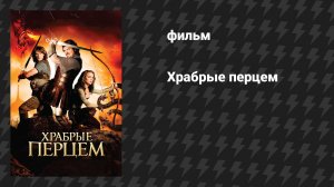 Храбрые перцем (фильм, 2010)