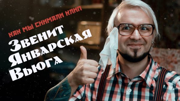 SOULSHOP - О съемках кавера "Звенит Январская вьюга"