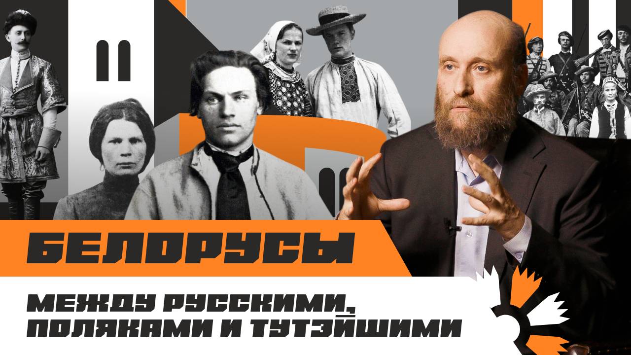 1.1. Белорусы между русскими, поляками и тутэйшими