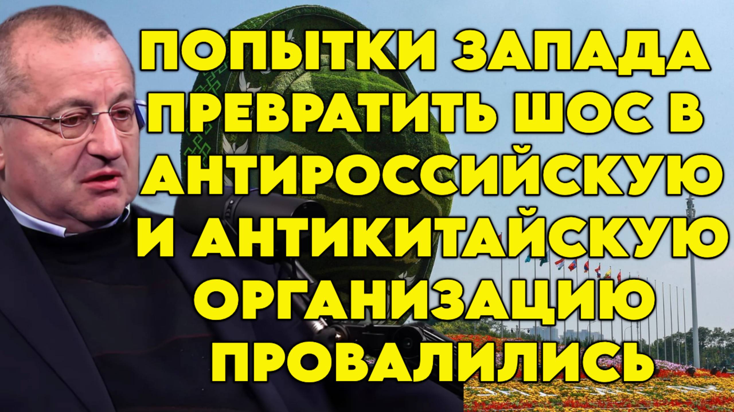 Яков Кедми о роли ШОС в мировой политике, будущем организации, взаимодействии РФ, КНР и КНДР смотреть онлайн