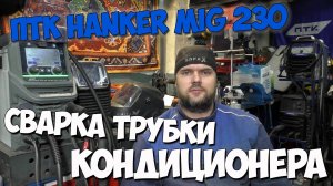 Сварка трубки кондиционера / ПТК Hanker Mig 230 h95 #александргараж #птк