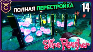 ПОЛНАЯ ПЕРЕСТРОЙКА БАЗЫ! 14 Slime Rancher Zero