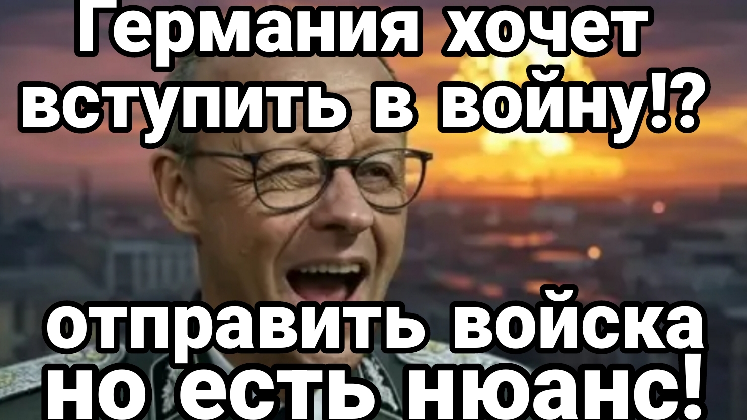 ГЕРМАНИЯ ХОЧЕТ ОТПРАВИТЬ ВОЙСКА НО ЕСТЬ НЮАНС