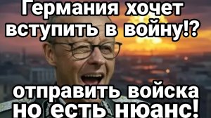 ГЕРМАНИЯ ХОЧЕТ ОТПРАВИТЬ ВОЙСКА НО ЕСТЬ НЮАНС