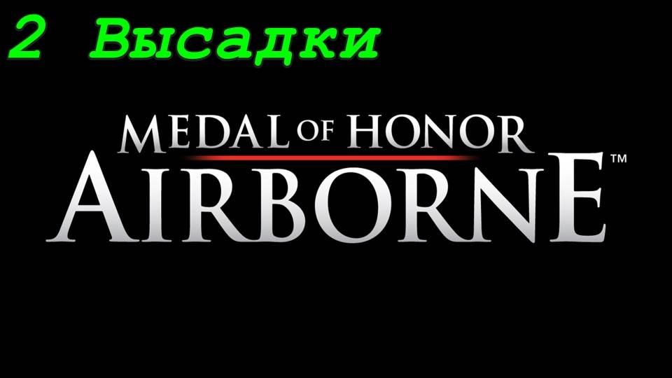 Medal of Honor: Airborne - Высадки 2 (Коллекционные предметы)