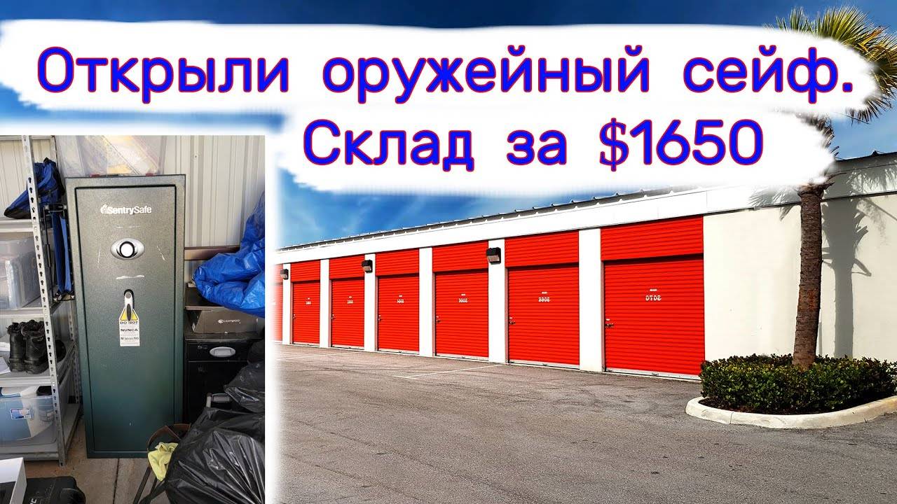 Склад за $1650. Открыли оружейный сейф. смотреть онлайн