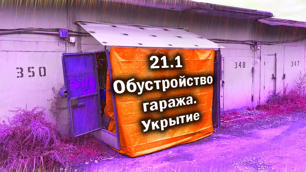 21.1 Обустройство гаража. Укрытие