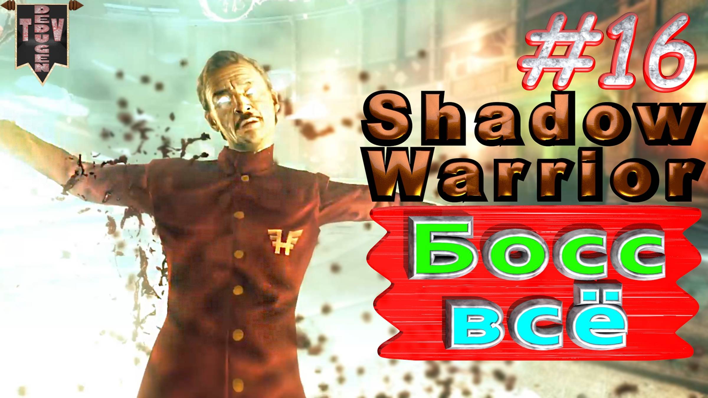 Босс всё. Shadow Warrior #16. Полное прохождение. Высокий уровень сложности.
