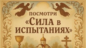 Посмотри «Сила в испытаниях»