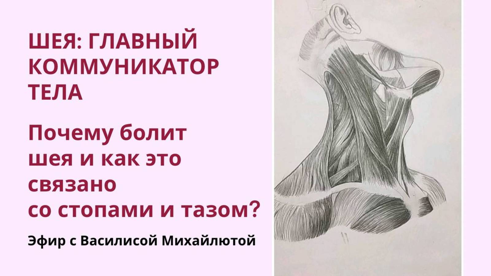 Вебинар "Шея: главный коммуникатор тела"