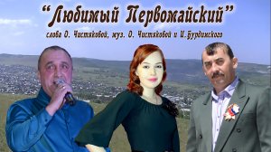 ЛЮБИМЫЙ ПЕРВОМАЙСКИЙ - О.Чистякова, А. Поляков, В.Попов (КЛИП)