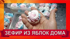 ЗЕФИР из Яблок. Рецепт Зефира на яблочном пюре