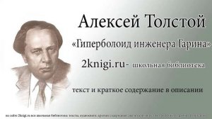 Алексей Толстой «Гиперболоид инженера Гарина» главы 101-130