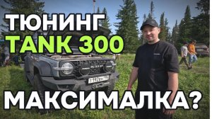 Самый заряженный Танк 300