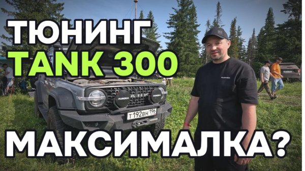 Самый заряженный Танк 300