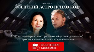 Женский Астро-Психо-Код: 5 секретов материального роста + гармония в отношениях и предназначение