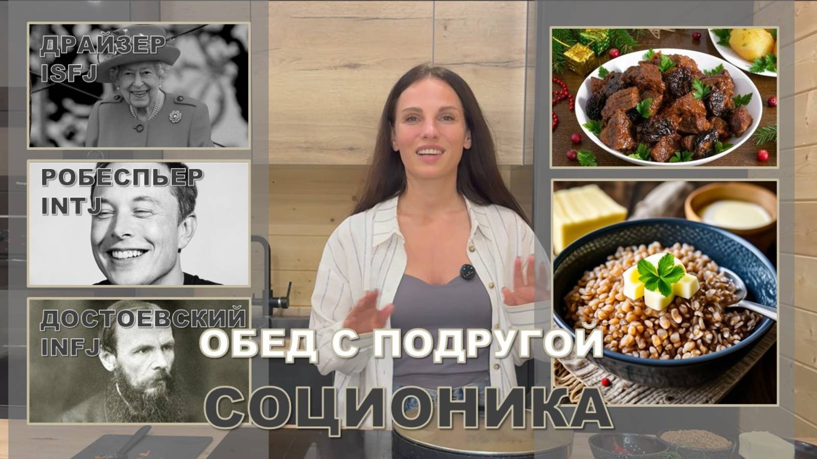 Обед с подругой! Готовим говядину с черносливом и обсуждаем три новых типа личности!