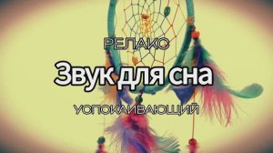 Успокаивающая музыка для сна . Спокойная музыка.