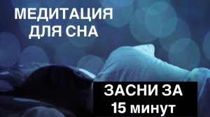 Медитация для сна. От бессонницы
