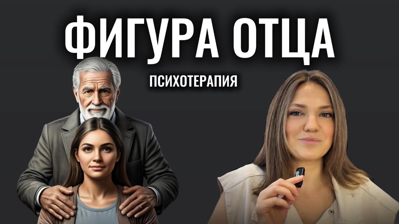 ФИГУРА ОТЦА | внутренний мужчина | на что влияет | как проработать #психотерапия #психоанализ смотреть онлайн