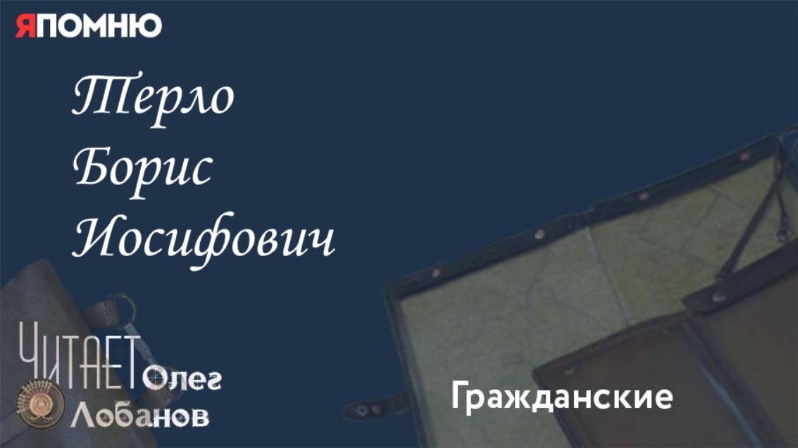 Терло Борис Иосифович. Проект "Я помню" Артема Драбкина. Гражданские. смотреть онлайн