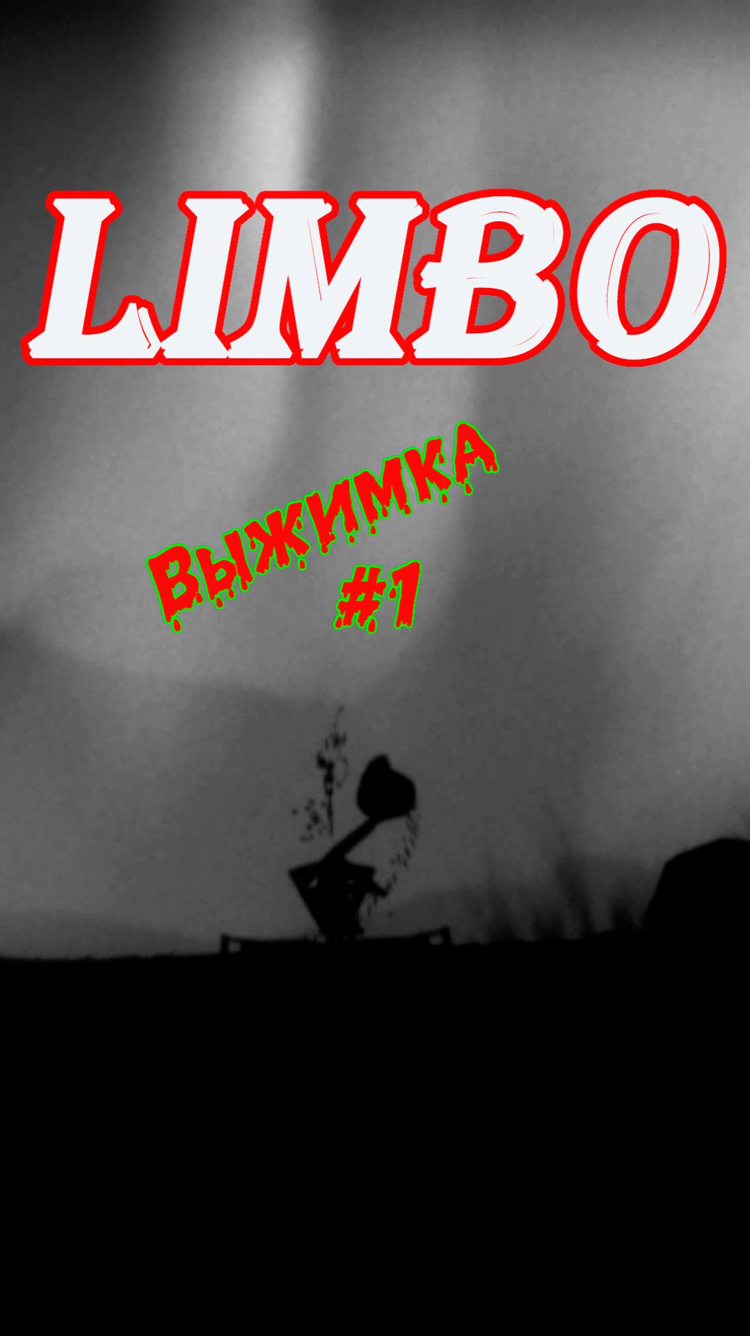 Серия 1 | Трейлер | #Limbo, #survival, #platformgame, #sidescrollinggame #весело, #прикол