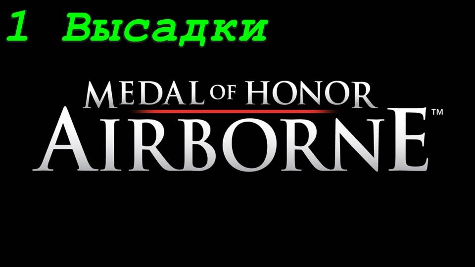 Medal of Honor: Airborne - Высадки 1 (Коллекционные предметы)