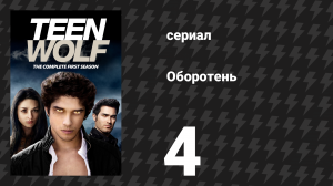 Оборотень 1 сезон 4 серия «Волшебная пуля» (сериал, 2011)