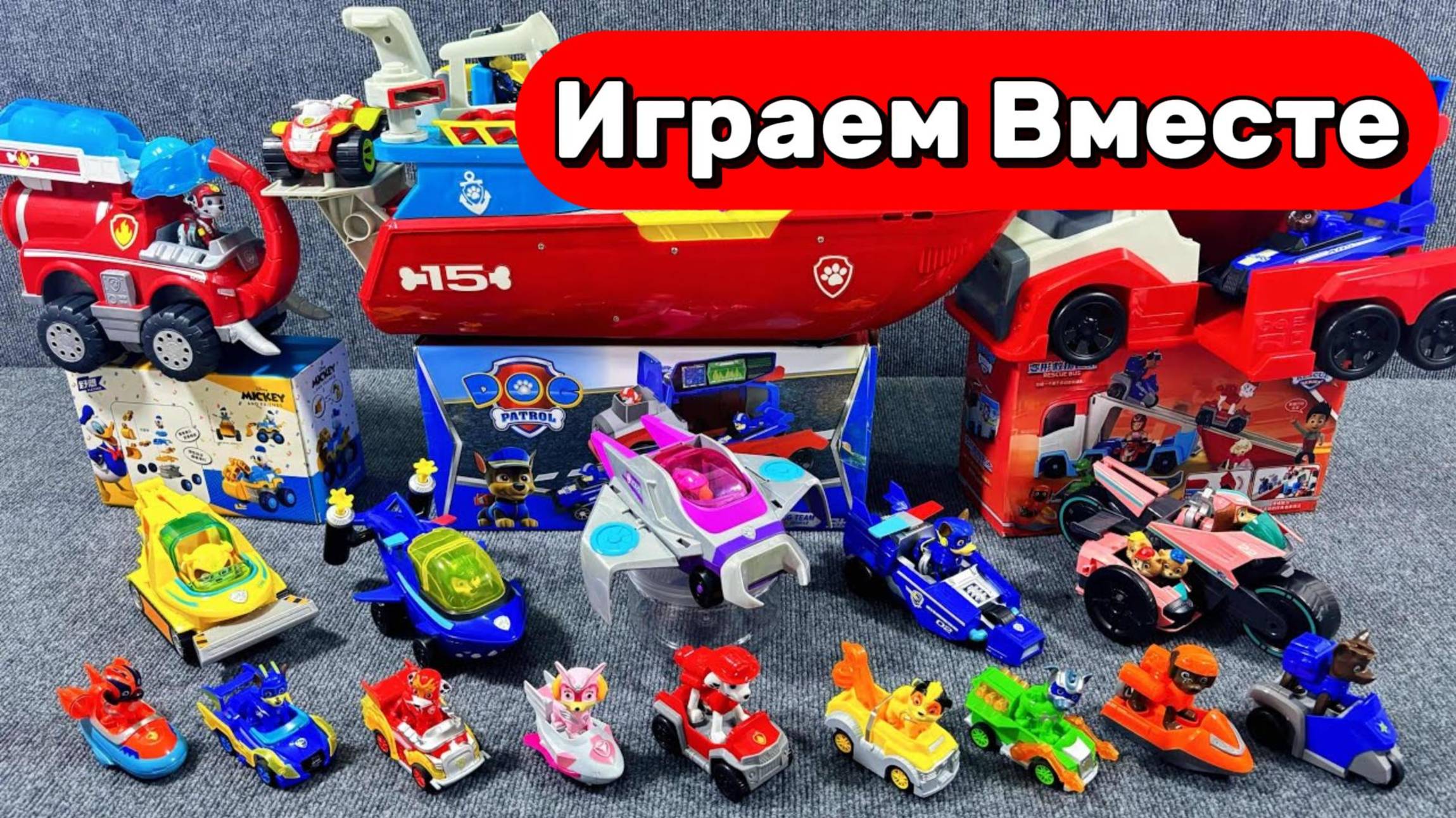 Играем вместе !