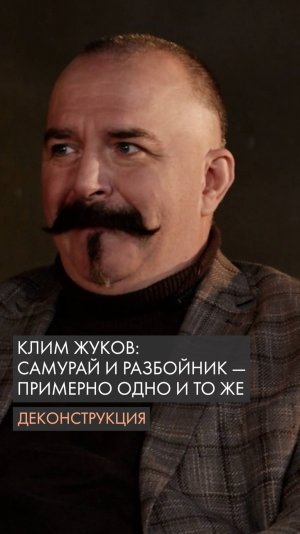 Клим Жуков: Разбойник и самурай – примерно одно и то же