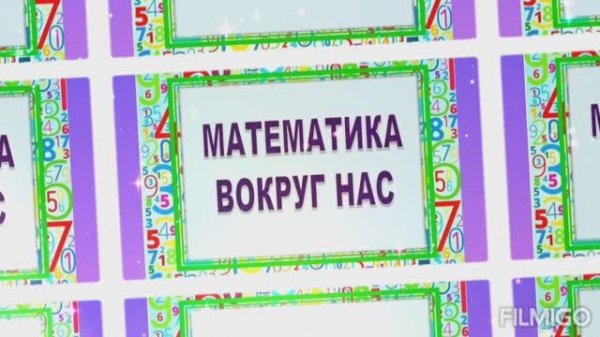 Фильм Математика вокруг нас (групповой проект учащихся)