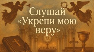 Слушай «Укрепи мою веру»
