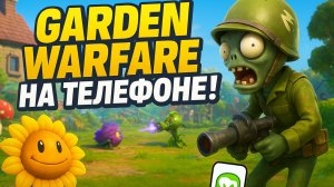 Plants vs Zombies Garden Warfare теперь на телефоне! 🔥