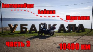 Мотопутешествие в Монголию из Екатеринбурга через Байкал!