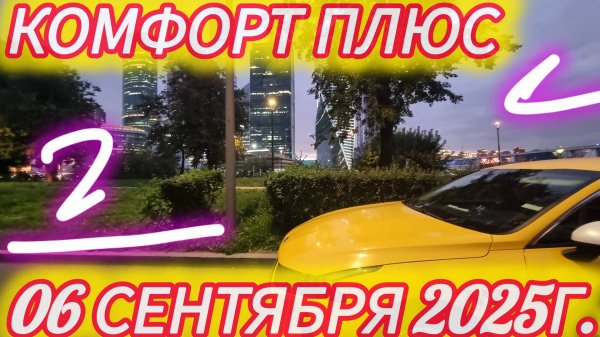 Яндекс такси. Комфорт плюс. Смена 06.09.2025г.