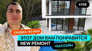 💎 Роскошный дом в Сочи со скидкой 65 млн ₽ ❗️ Новый ремонт + бассейн 🏡 | Дом хай тек