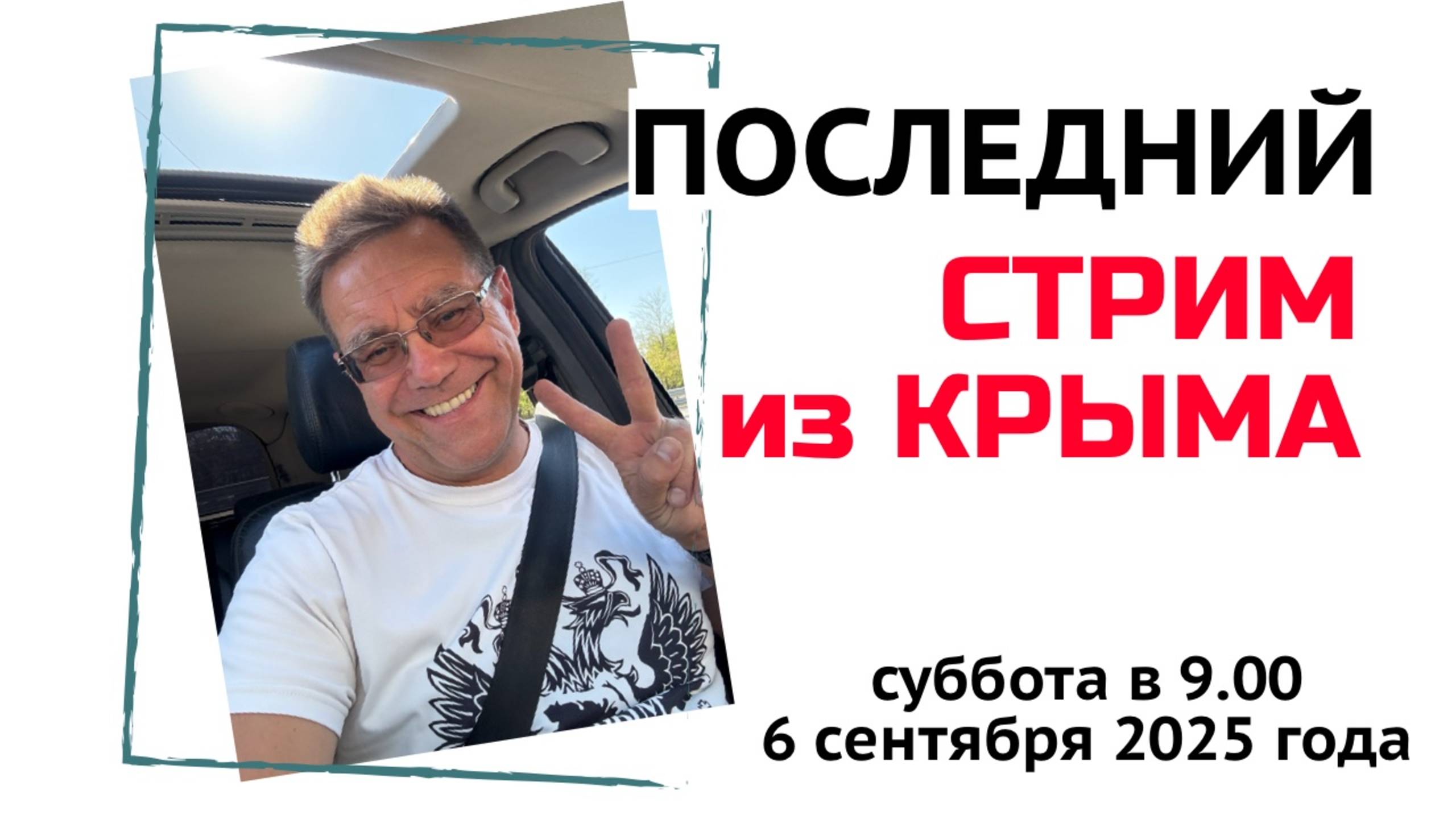 Стрим из Крыма 6 сентября 2025 года с Ярославом Фроловым смотреть онлайн