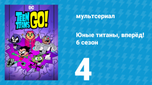 Юные титаны, вперёд! 6 сезон 4 серия «Вот в чём дело!» (мультсериал, 2019)
