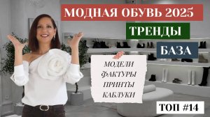 МОДНАЯ ОБУВЬ ОСЕНЬ 2025. ТРЕНДЫ ОБУВИ 2025. СУПЕР ХИТЫ ОБУВИ НА ОСЕНЬ 2025. БАЗА И ТРЕНДЫ.