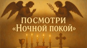 Посмотри «Ночной покой»