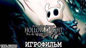 HOLLOW KNIGHT ➤ полное прохождение на русском языке на #2