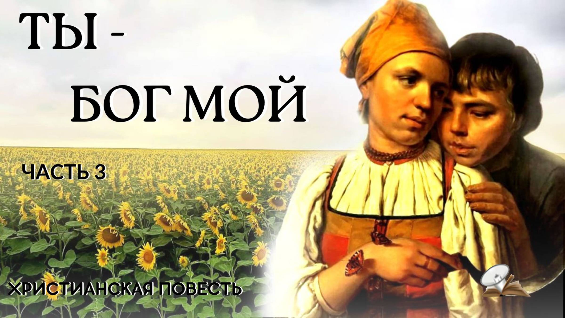 Часть 3. Ты Бог мой смотреть онлайн