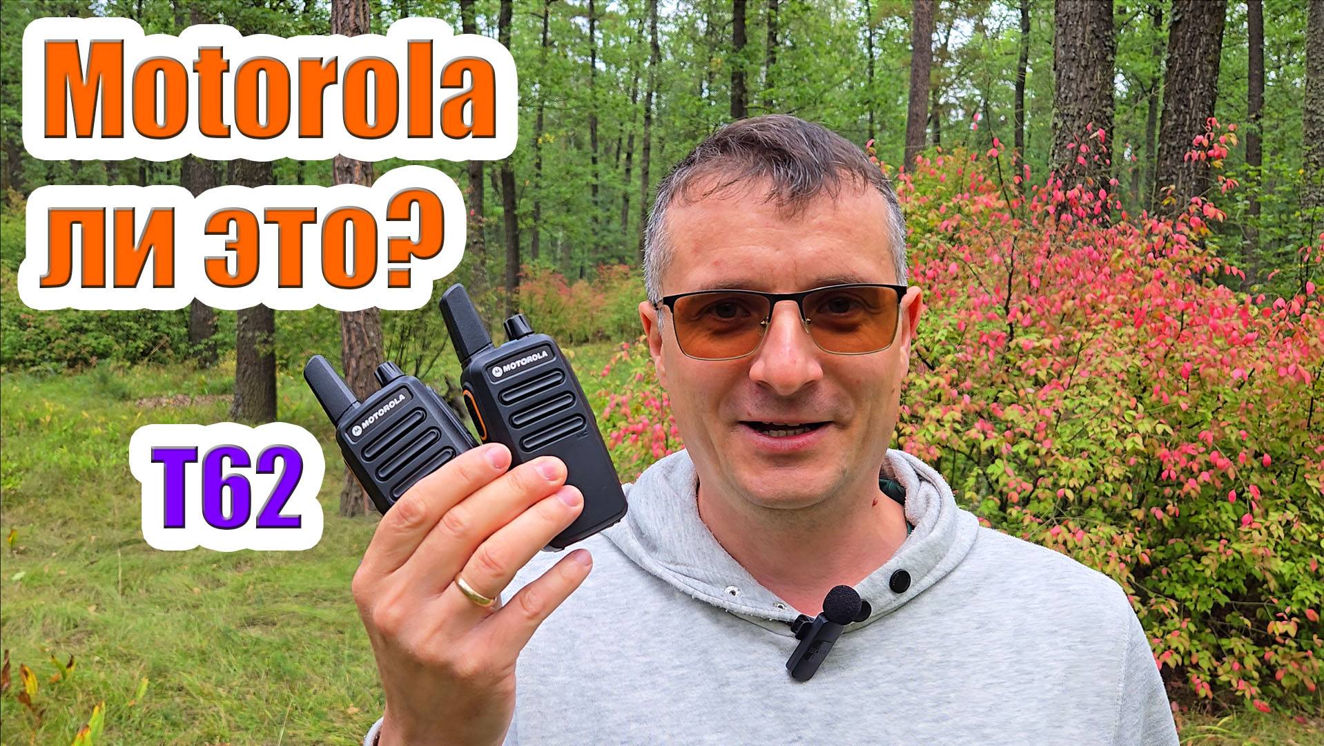 Motorola ли это T62