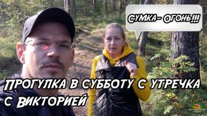 Прогулка в субботу с утречка с Викторией. Грибное ассорти. 06.09.25