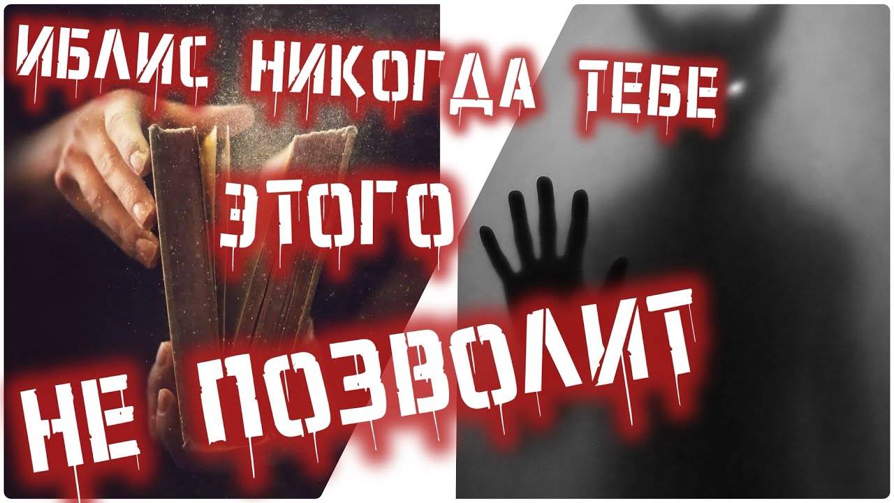 Иблис никогда тебе этого не позволит!