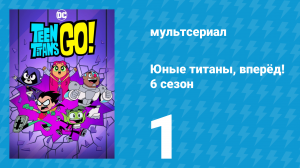 Юные титаны, вперёд! 6 сезон 1 серия «Соприкасающиеся атомы» (мультсериал, 2019)